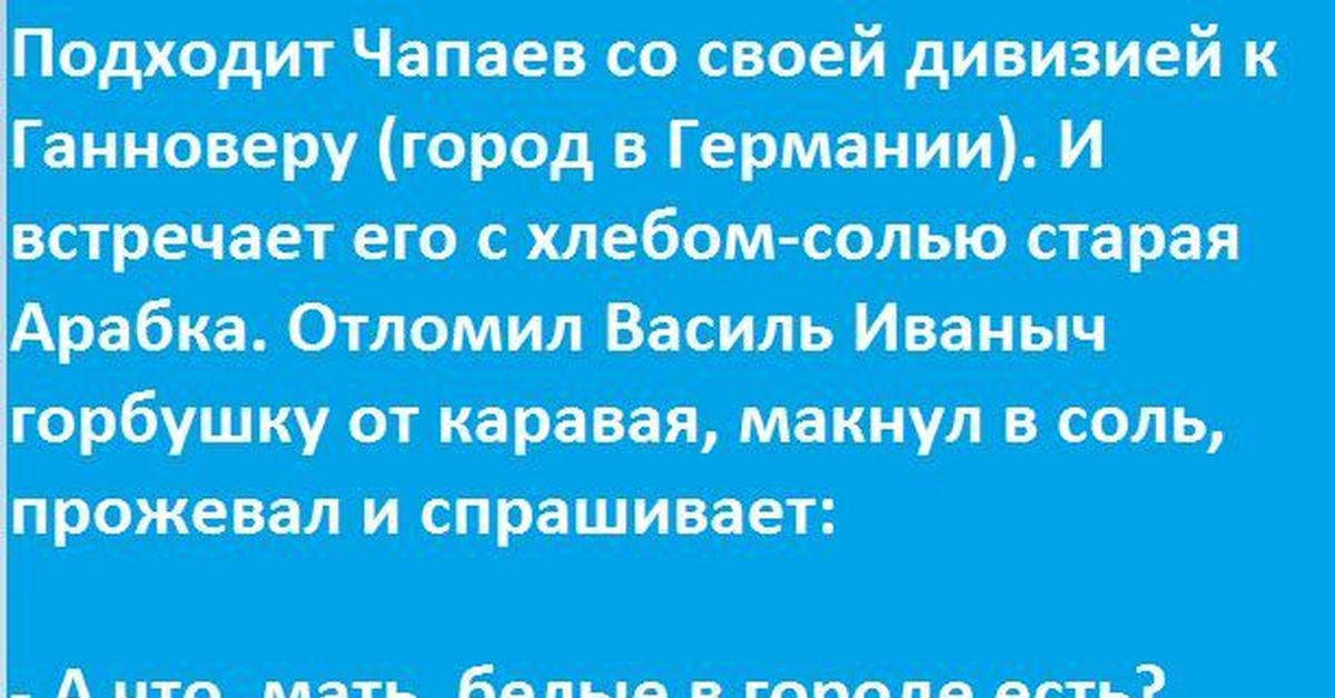 Анекдоты Про Чапаева Смешные