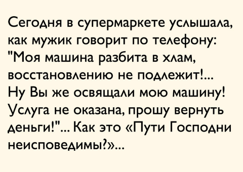 Пути Господни неисповедимы - Картинка с текстом, Из сети, Освящение