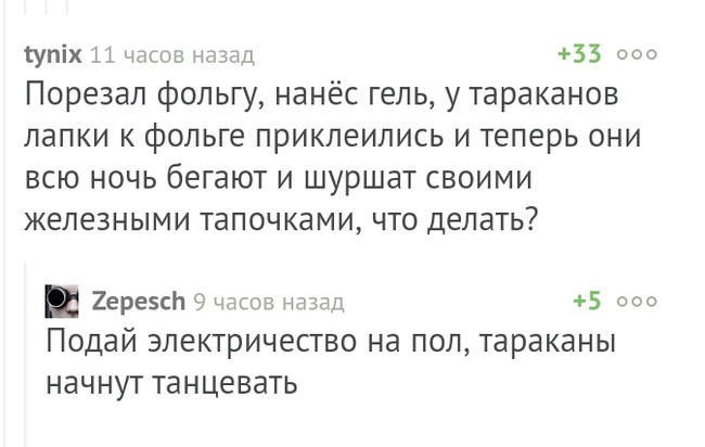 Эффективное средство - Тараканы, Комментарии на Пикабу, Скриншот, Фольга, Электричество