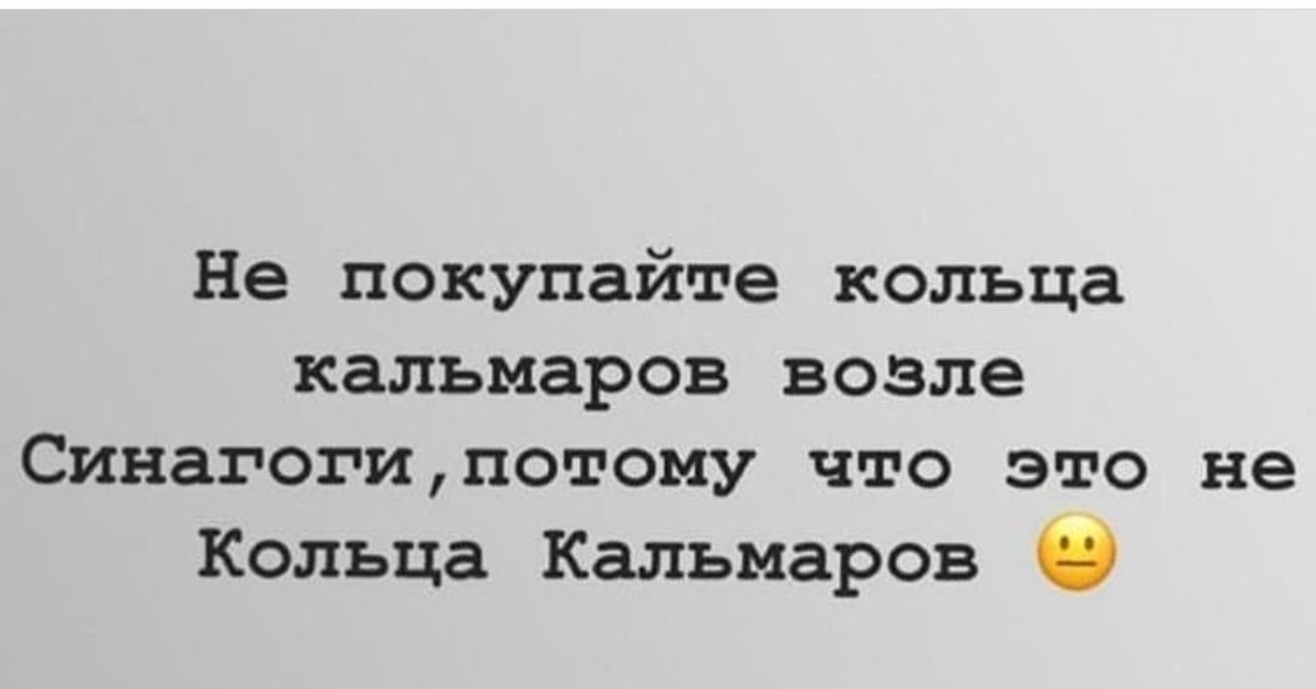 Кальмары синагоги. Кольца кальмара у синагоги. Не покупайте кольца кальмаров возле синагоги. Не покупайте кольца кальмаров. Анекдот про кольца кальмара и синагогу.