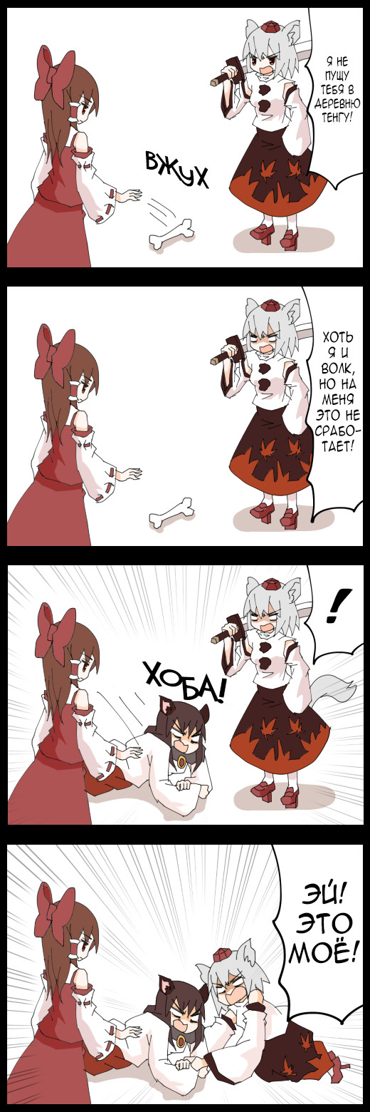 Dogs - Anime, Touhou, Jetto komusou, Hakurei Reimu, Inubashiri momiji, Imaizumi kagerou, Longpost, 4koma