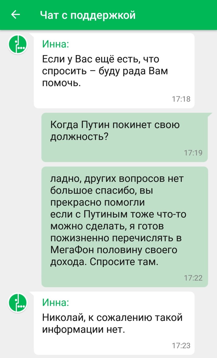 Мегафон радует - Моё, Мегафон, Служба поддержки, Юмор, Путин, Владимир Путин