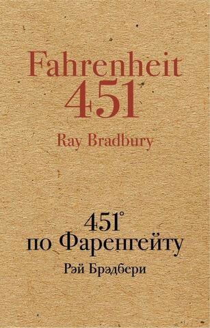 No spoilers | Ray Bradbury Fahrenheit 451 - My, Books, Review, , Book Review, Dystopia, novel, Longpost