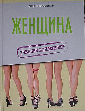 Женщина. Учебник Для Мужчин | Пикабу