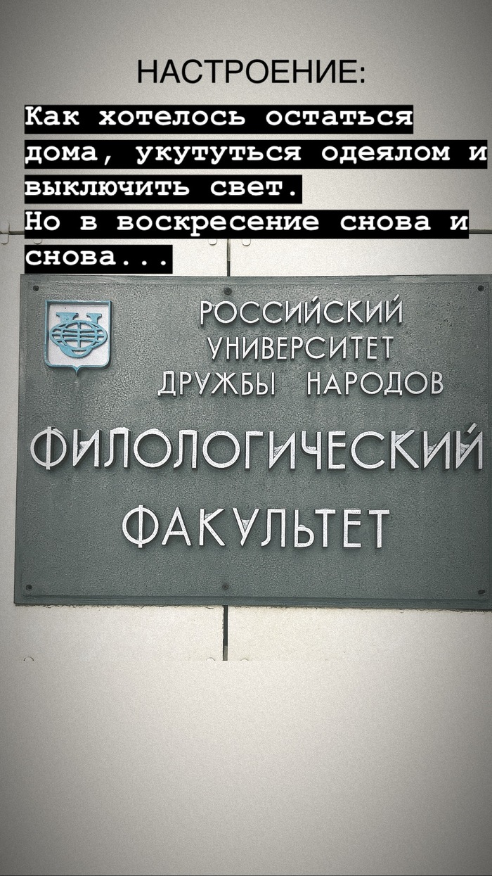 Вижу рифму.. или накипело:) - Моё, РУДН, Учеба, Воскресение, Филология, Студенты