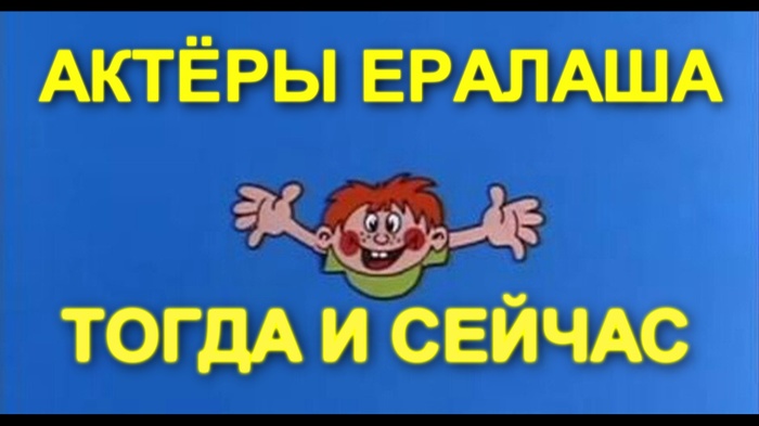 Актеры ЕРАЛАША ТОГДА И СЕЙЧАС! Часть 1. - Ералаш, Актеры и актрисы, Ералаш умершие, Лойе, Степанов, Фомкин, Гостья из будущего, Было-Стало, Видео, Длиннопост