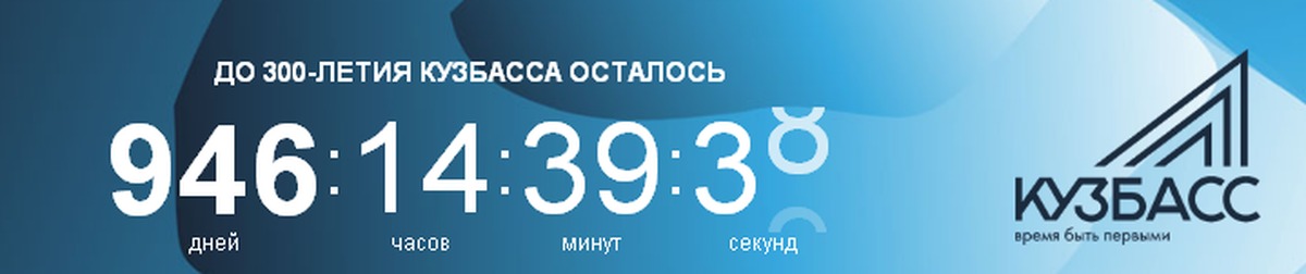 Сколько осталось до лета 25 года. Кузбасс логотип. 300 Лет Кузбасс брендбук. Счетчик 300 дней. Кузбасс время быть первыми логотип.