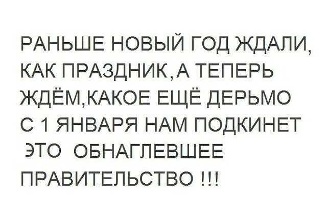 Можно даже не сомневаться.... - Новый Год, Политика, Правительство