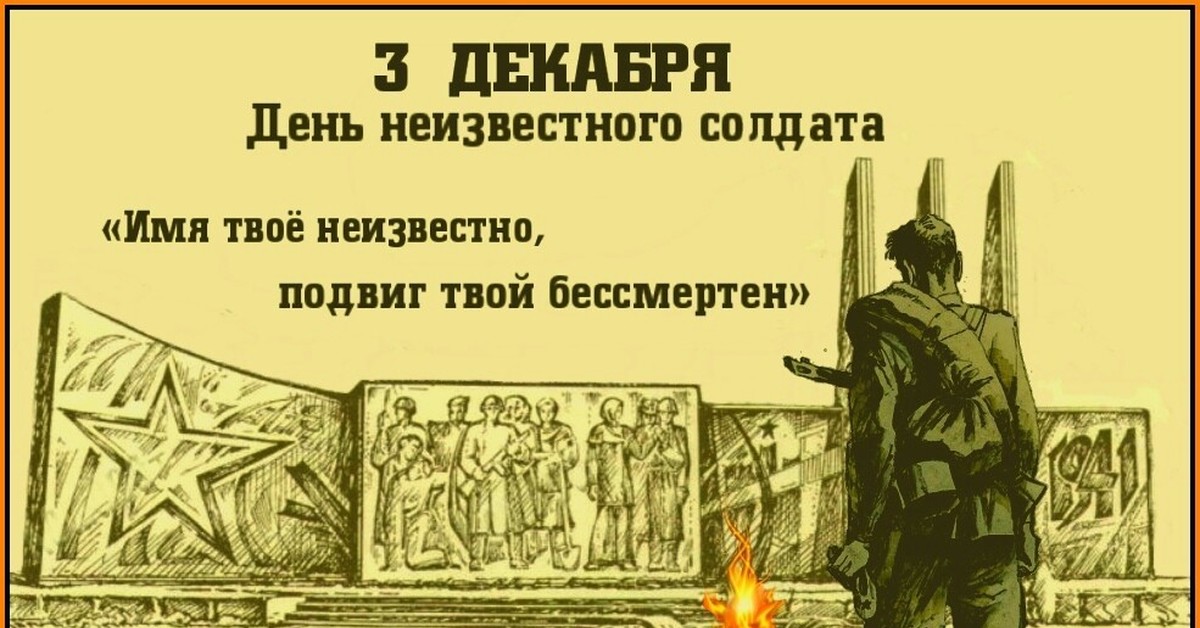 День неизвестного солдата отчет. 3 Декабря день неизвестного солдата. День памяти неизвестного солдата 3 декабря. День неизвестного солдата плакат. День неизвестного солдата открытки.