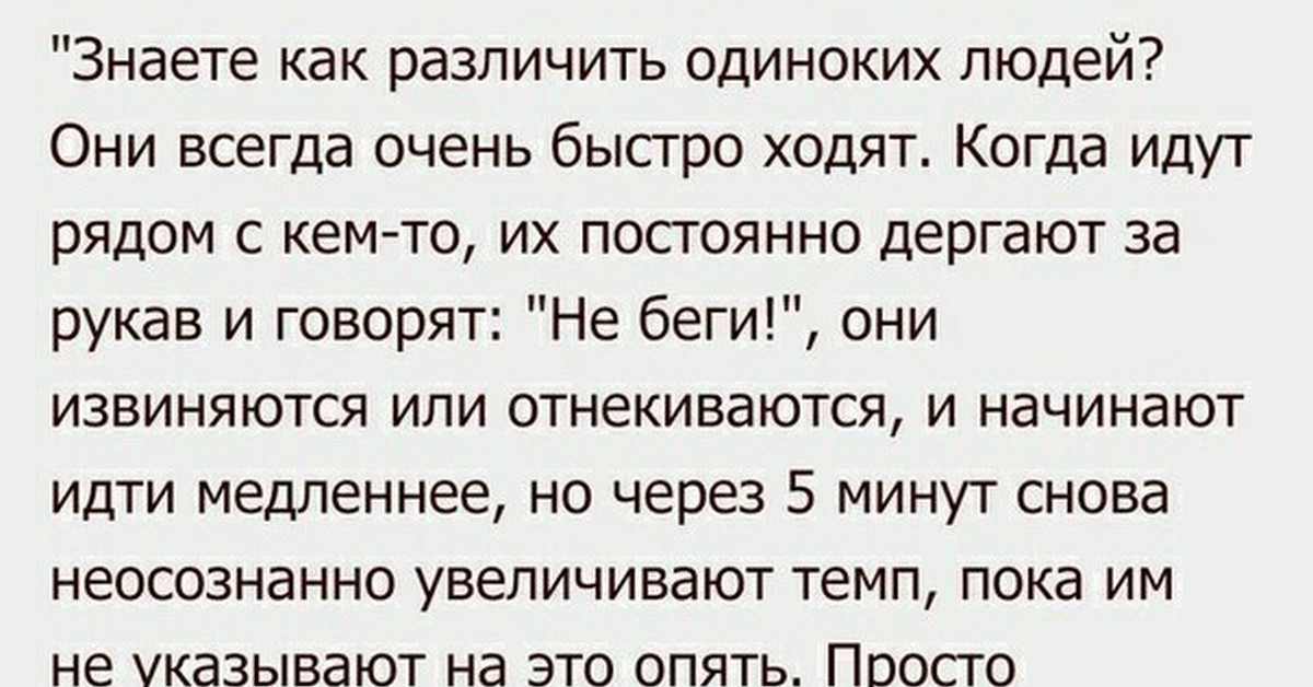 Быстро хожу. Одинокие люди быстро ходят. Как распознать одинокого человека. Как ходят одинокие люди. Как называют человека который одинокий.