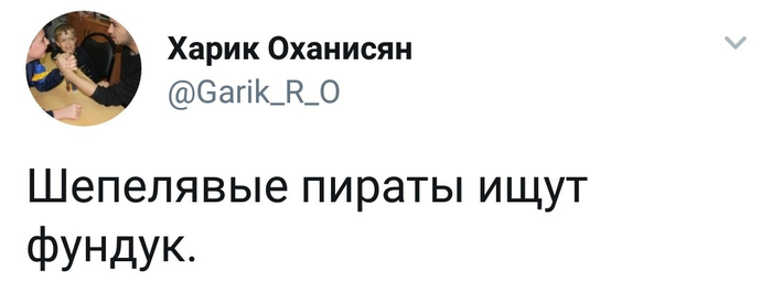 Что ищет шепелявый пират