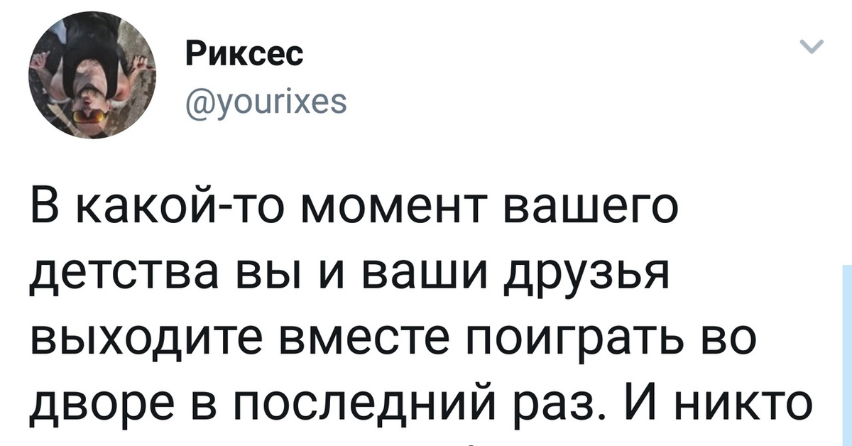 В момент вашего. В какой то момент вашего детства. Мысли из твиттера. В какой то момент вашего детства вы и ваши друзья выходите. Смешные моменты из твиттера.