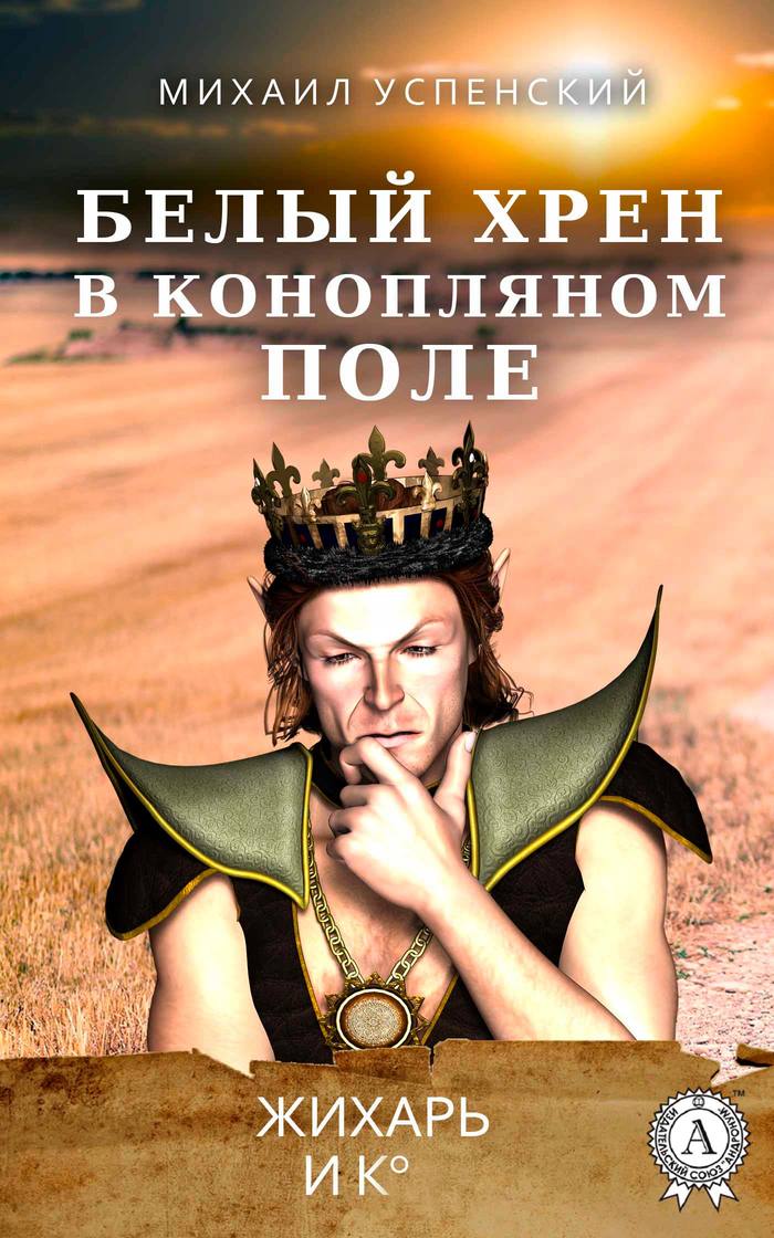 Михаил Успенский, Белый хрен в конопляном поле (2001) - Моё, Михаил Успенский, Белый хрен в конопляном поле, Фэнтези, Языковая игра, Рецензия, Специфическая проза, Длиннопост