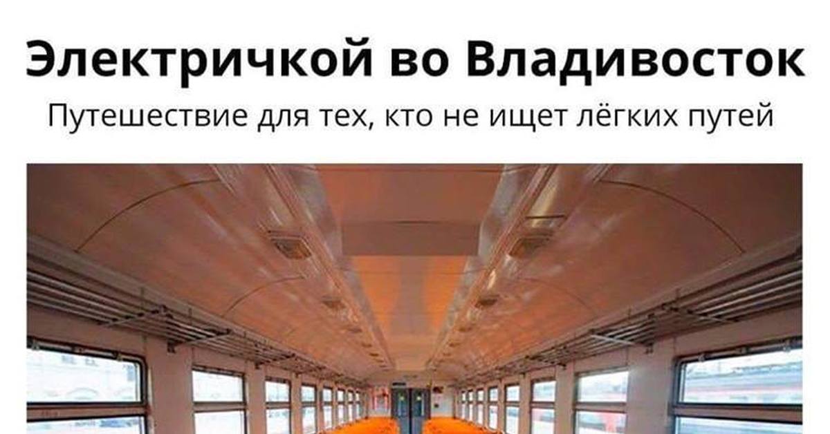 Петербург владивосток. Поезд Санкт-Петербург Владивосток. Поезд СПБ Владивосток. Санкт-Петербург Владивосток на электричках. Путешествие во Владивосток на электричке.