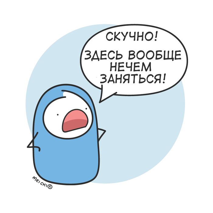 Да мне то скучно
