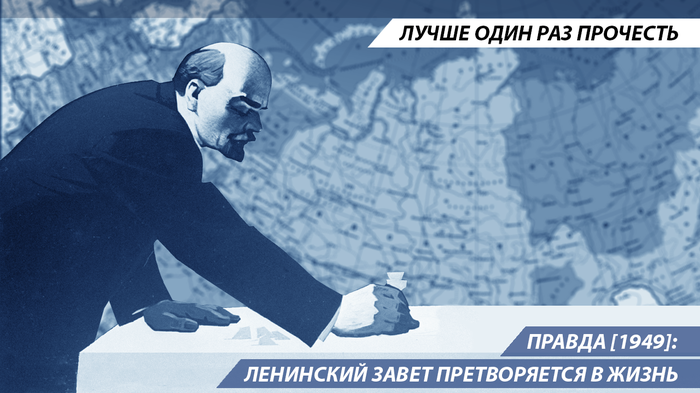 Правда [1949]: Ленинский завет претворяется в жизнь Ленин, Сталин, Гоэлро, История, Газета Правда, Длиннопост