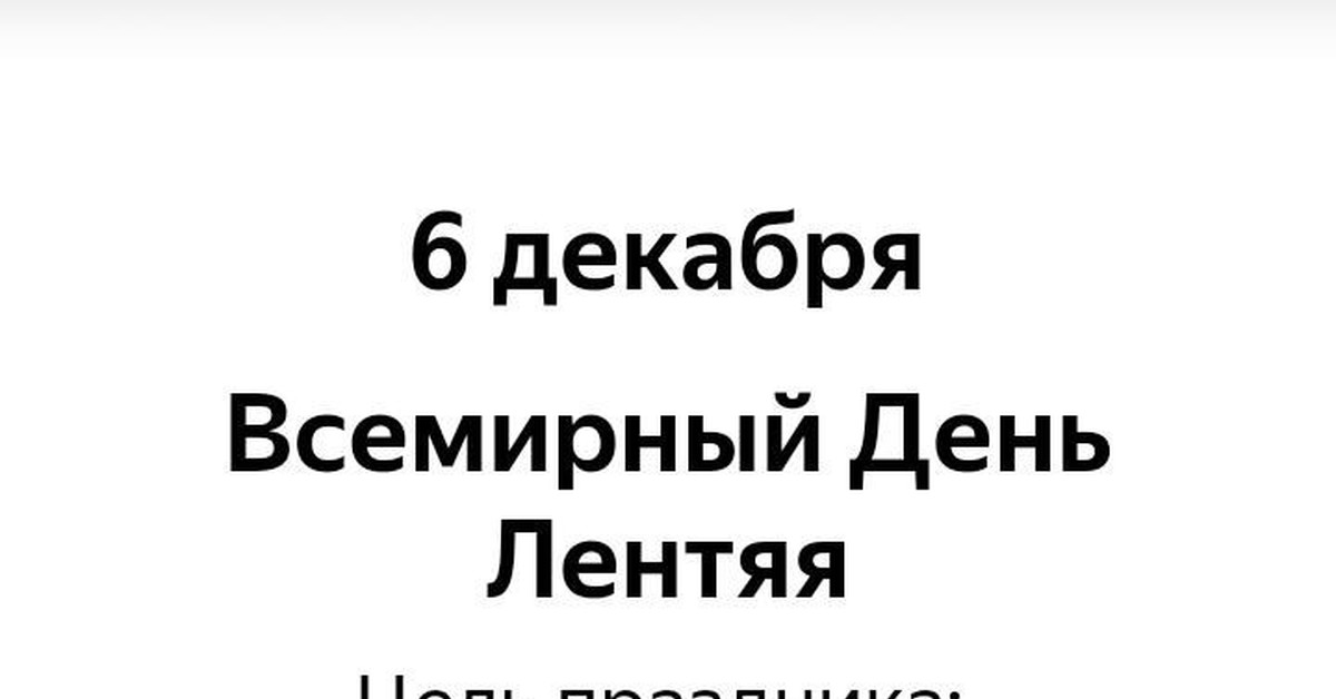 Курс 6 декабря. Всемирный день лентяя. 6 Декабря Всемирный день лени. 6 Декабря праздник лентяя. Открытки с днем лентяя 6 декабря.