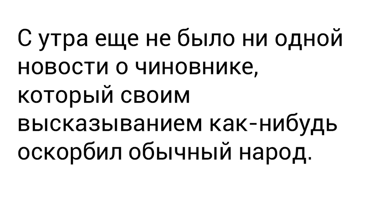 Чиновник текст