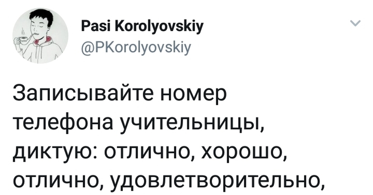 Неудовлетворительно отлично. Номер учительницы. Учительница номер телефона. Номер математички. Номер телефона математички.