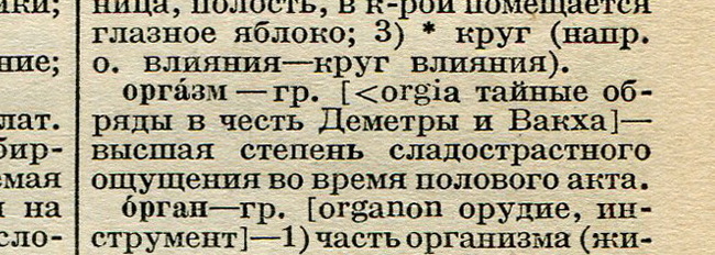 Месяц назад в одном из постов возник спор, когда в советских словарях появилось слово оргазм. Вот что у меня есть по этому поводу. - Оргазм, Словарь, Длиннопост, Копипаста