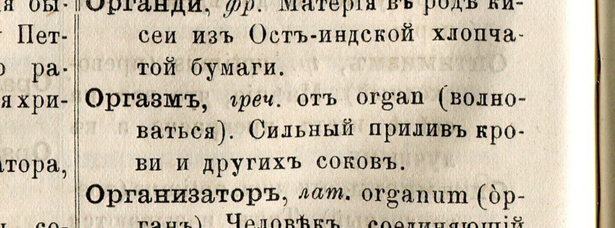 Получить оргазм перевод. Этимология слова оргазм. Иностранные слова в СССР. Словотолкователь иностранных слов. Словарь эротичных слов.