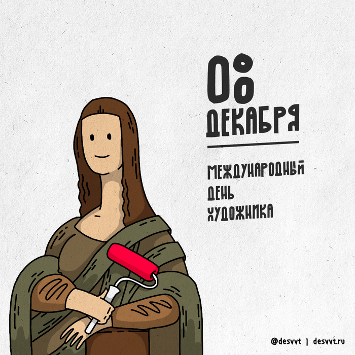 (008/366) 8 декабря Международный день художника