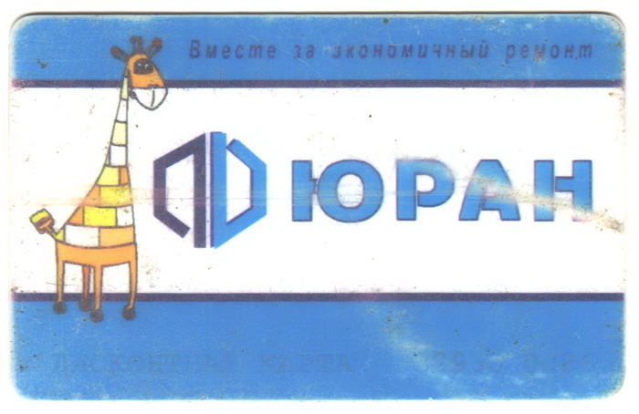 Possibly the oldest active discount card in Russia. - My, , Retro, Score, , Yekaterinburg, Longpost, Discount card, Cards