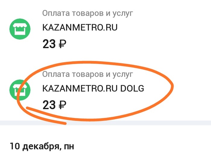 Как казанское метро ворует деньги с карты - Моё, Казань, Метро, Воровство, Скриншот, Кража