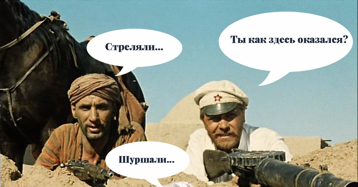 Заметим здесь. Саид стреляли белое солнце пустыни. Саид Абдулла белое солнце пустыни. Абдулла стреляли белое солнце. Белое солнце пустыни мемы.