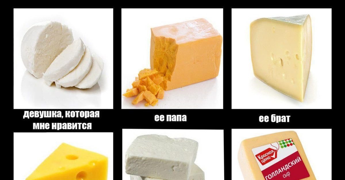Сыр понравился. Шутки про сыр. Сыр прикол. Мемы про сыр. Смешные сыры.