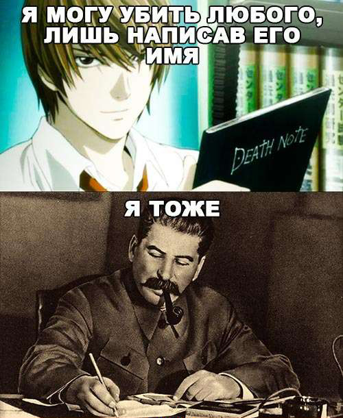 Не знаю, можно ли сравнивать великого вождя с какими-то мультиками, но... - Аниме, Сталин, Death Note, Репрессии