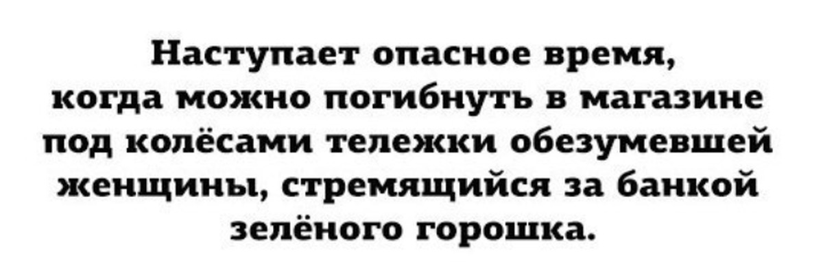 Опасное время. Наступает опасное время когда можно погибнуть. Кризис к нам приходит. Наступает опасное время когда можно погибнуть в магазине.