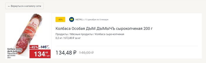 МЕТРО, что ты делаешь? Остановись :) - Моё, Метро, Скидки, Обман, Сеть, Сетевые магазины