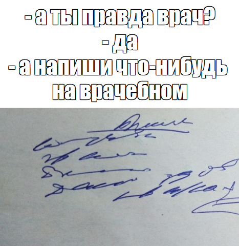 А ты правда врач? - Моё, Врачи, Почерк, Медицина, Бесплатная медицина