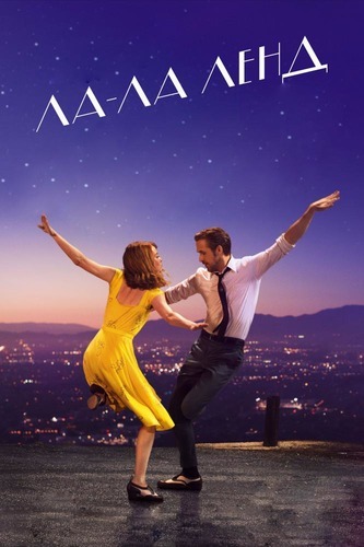Review of La La Land. - My, Movies, Overview, Damien Chazelle, La La Land, Review, Musical, Longpost