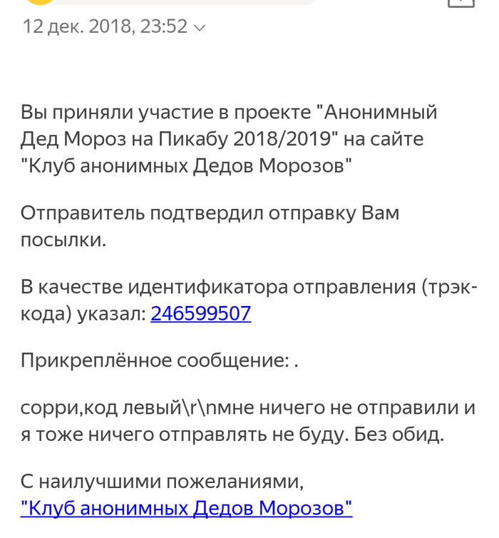 Мой анонимный дед мороз