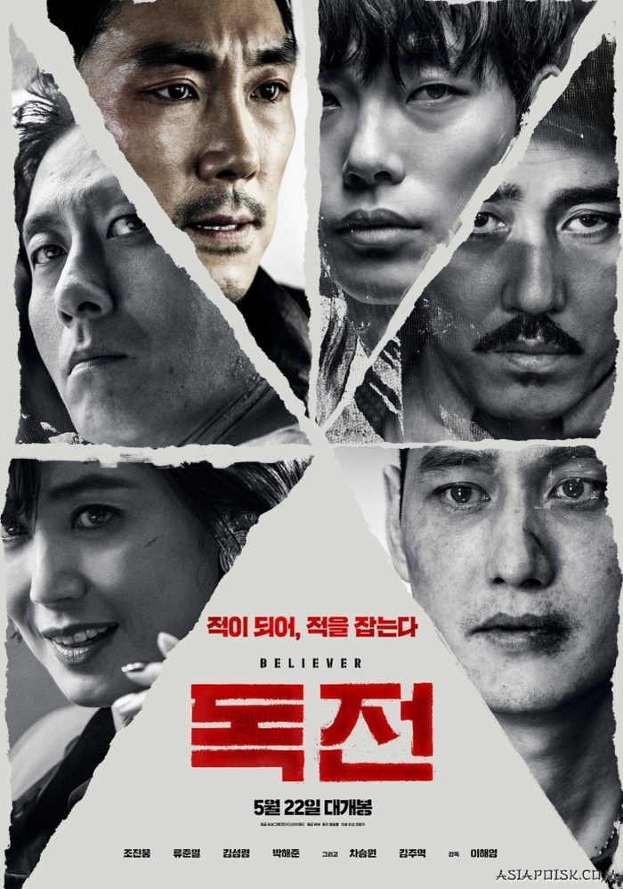 What to watch: Believer / Dokjeon (2018) - Supporters, Remake, Asian cinema, Crime, Drama, Thriller, 2018, Корея, Video, Longpost