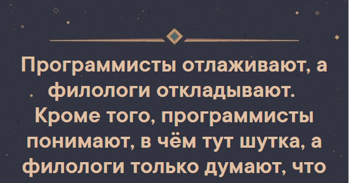 Какое предложение доказывает пример девушки филолога. Анекдоты про филологов. Филологические приколы. Анекдот про филолога. Филолог юмор.