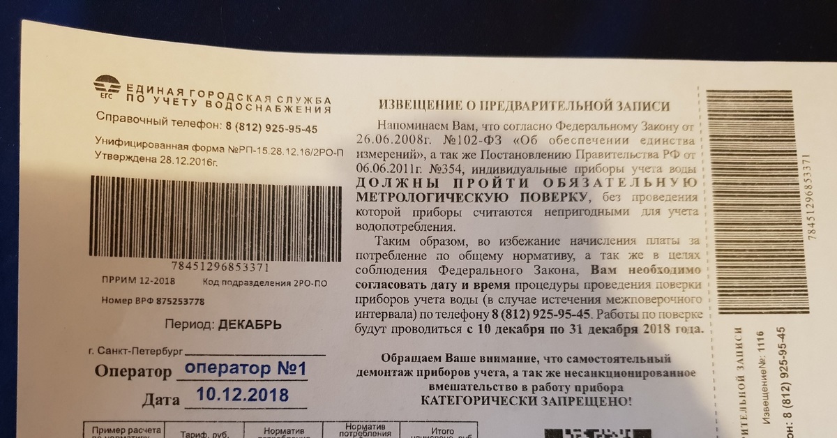 Петербургская поверочная компания. Уведомление о поверке прибора учета воды. Извещение о предварительной записи на водосчетчики. Штрафы за воду без счетчика. Извещение о поверке счетчиков воды Владивосток.