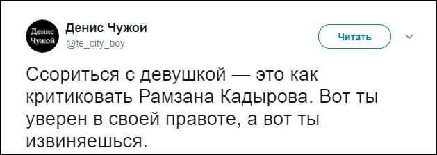 Не ссорьтесь с девушками... - Ссора, Девушки, Рамзан Кадыров, Извинение, Денис Чужой, Скриншот, Twitter