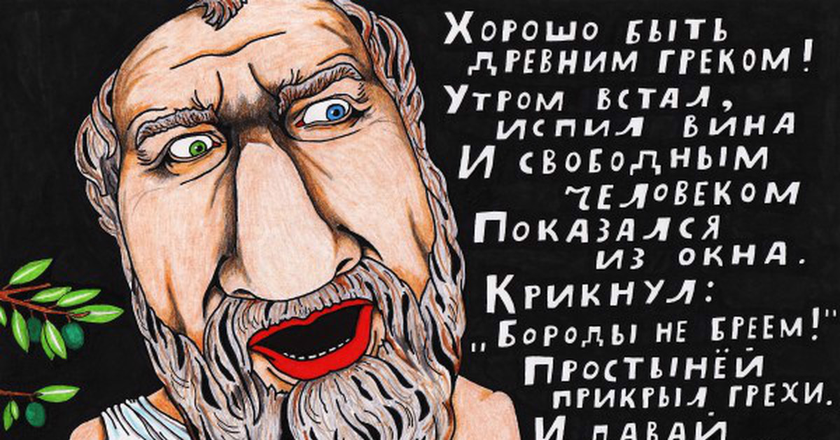 Пародии на стихи. Хорошо быть древним греком. Смешной Грек. Хорошо быть древним греком утром встал испил вина. Хорошо быть древним греком стих.