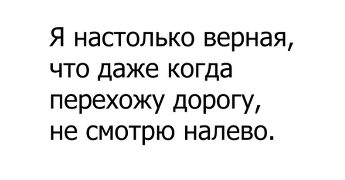 И станет верною женой. Она была настолько верной. Она была настолько верной женой. Анекдот она была настолько верной женой. Она была настолько верной что не давала даже мужу картинка.