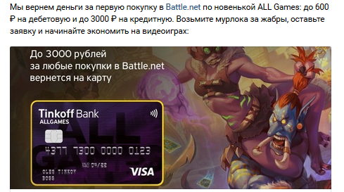 Недохалява от баттленет и тинькофф - Тинькофф банк, Battle net, Не халява, Реклама