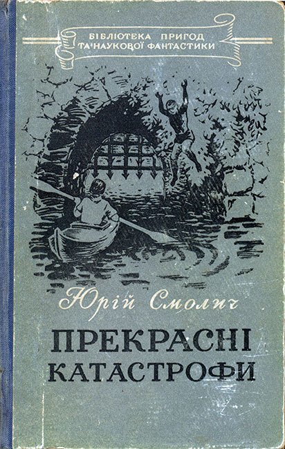 Украинская фантастика во времена индустриализации: 5 самых странных романов - Фантастика, Литература, Книги, Обзор книг, Космическая фантастика, Отзыв, Длиннопост