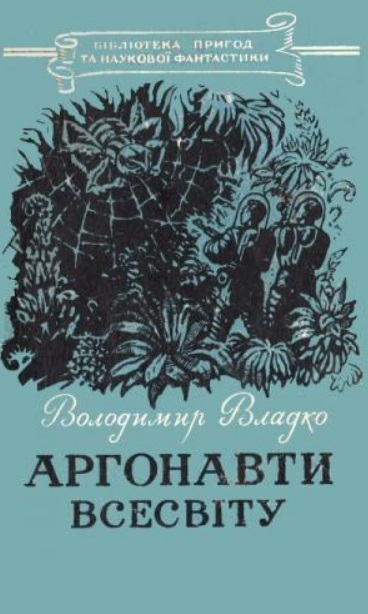 Украинская фантастика во времена индустриализации: 5 самых странных романов - Фантастика, Литература, Книги, Обзор книг, Космическая фантастика, Отзыв, Длиннопост