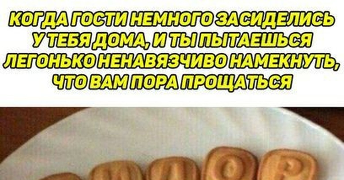 Как смешно выпроводить гостей. Выпроводить гостя. Непрошенный гость. От непрошенных гостей. Выгнать гостей прикол.