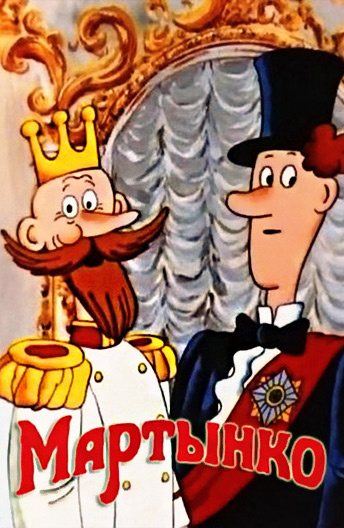 Cartoon Martynko in English (subtitles) - My, Cartoons, Soviet cartoons, Martynko, Translation, English language, Video, Longpost