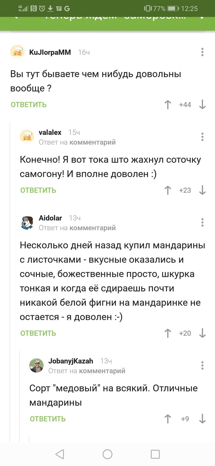 Довольство населения обеспечено мой лорд. - Комментарии, Мандарины, Алкоголь, Длиннопост