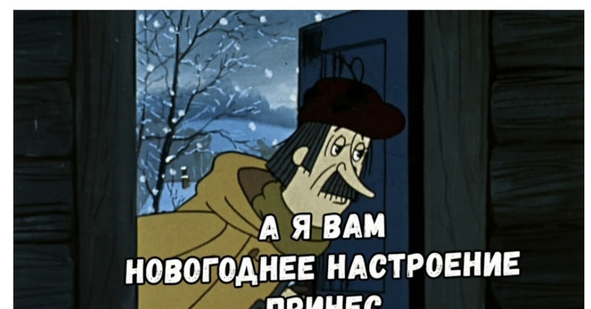 Даже если вам немного за 30. Простоквашино я вам новогоднее настроение. Печкин новогоднее настроение. Печкин я принес вам новогоднее настроение. Печкин принёс новогоднее.