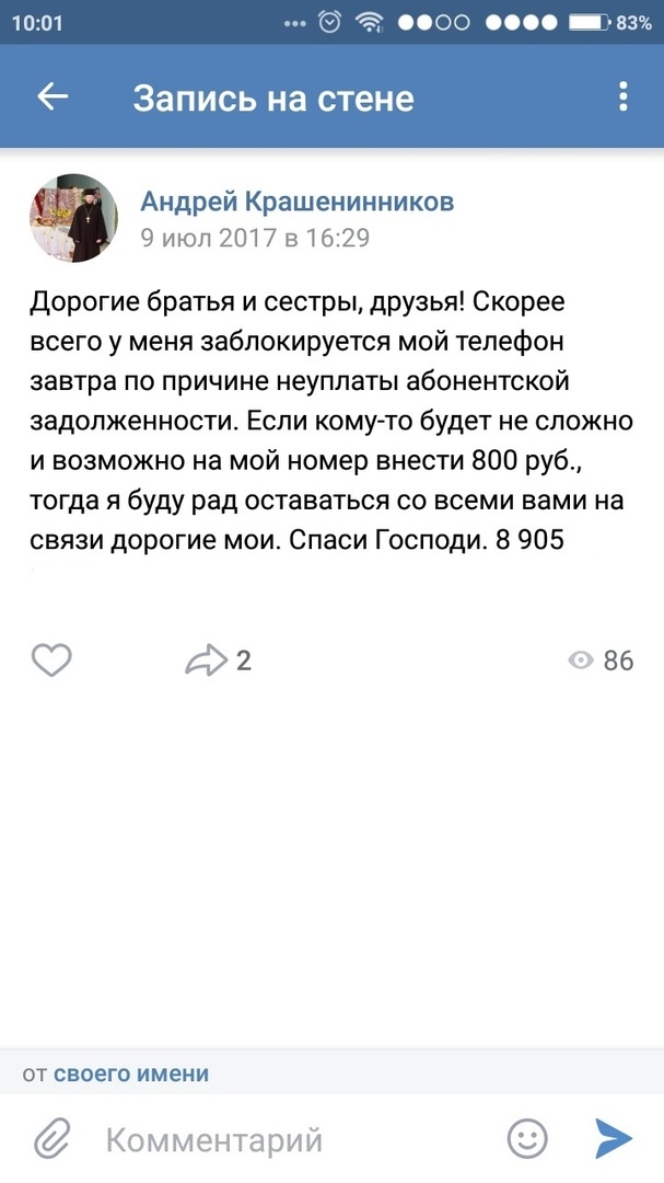 «Просите, и дано будет вам»: желания батюшки за счет прихожан - Новосибирская область, Болотное, Священники, Попрошайки, Длиннопост